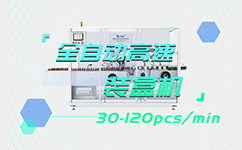 自動(dòng)理料裝盒機(jī)